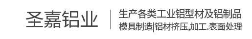 臨海市圣嘉鋁業(yè)有限公司-工業(yè)鋁型材,異形鋁材